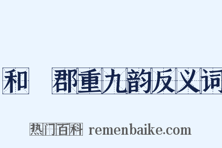 和懽郡重九韵反义词是什么意思的图片
